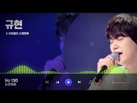 (가사)유희열의스케치북X (슈퍼주니어)규현 /늦은후회 (원곡 보보) Released on: 22-03-26