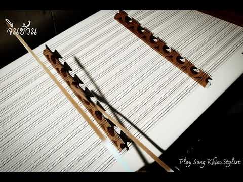 จีนช้วน ขิมบรรเลง by ploy song