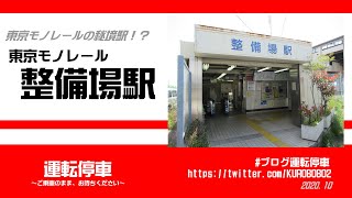 【東京モノレール】整備場駅～モノレールの秘境駅！？～