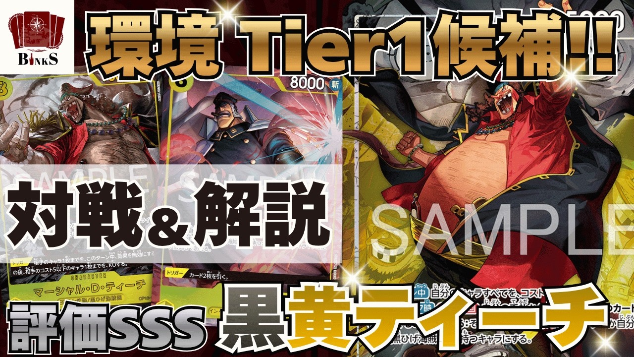 One Piece Card Game] [Battle Video] Top Tier 1 Candidate, SSS