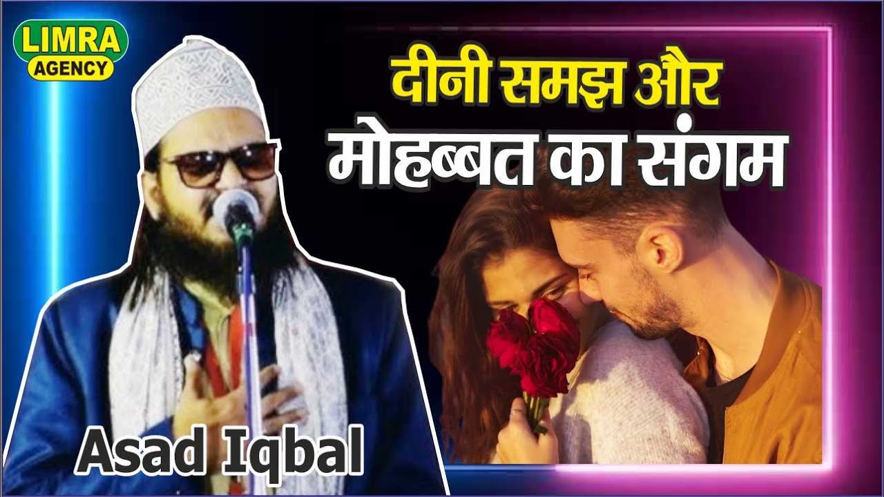 दीनी समझ और मोहब्बत का संगम | Asad Iqbal