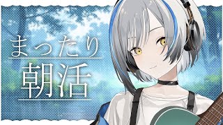 【#Vtuber】おはよう世界！弾き語りを添えて【#karaoke #歌枠 #弾き語り】