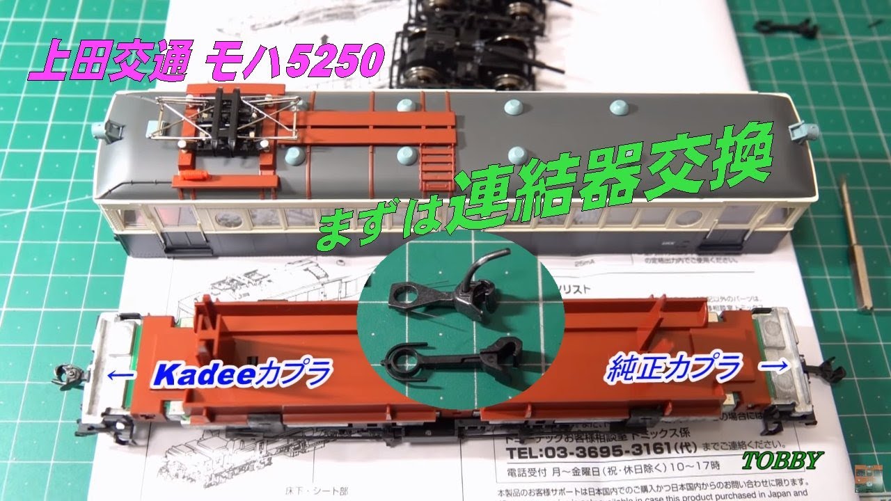 トミックス HOゲージ 上田交通 モハ5250形 連結器交換】 Kadeeカプラを