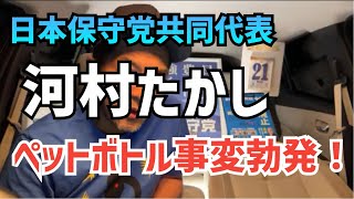 【緊急ライブ】河村たかしペットボトル事変‼️どうなっとるんじゃぁ⁉️館長ch ライブ配信0時45分から