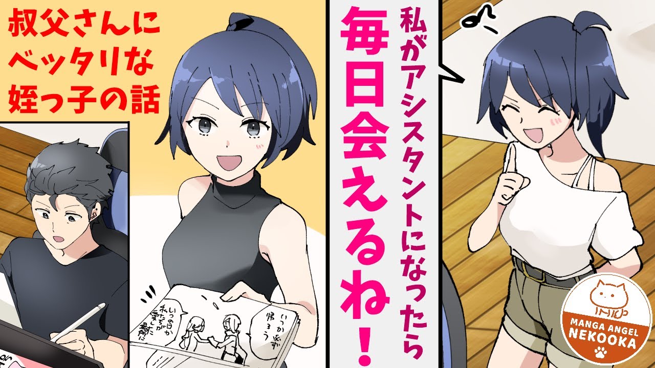 漫画 17歳の姪が漫画家を目指していると知ったプロ漫画家の叔父 猛反対する姪の鬼ママを論破した結果 かわいいアシスタントが毎日通ってくれるように 漫画つべ Fc2動画