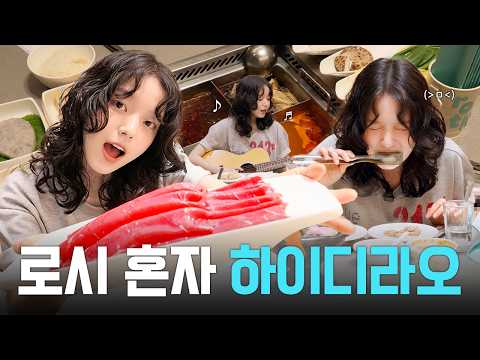 로시도 훠궈도 이게 얼마만이야?🥢 | 하이디라오 먹방 | 로시 소스 대공개 | Don’t Be🎶