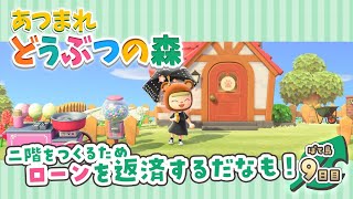 【あつまれ🍎どうぶつの森🌲】ローン返済にいそしむだなも～🍃【にじさんじ/シスター・クレア】
