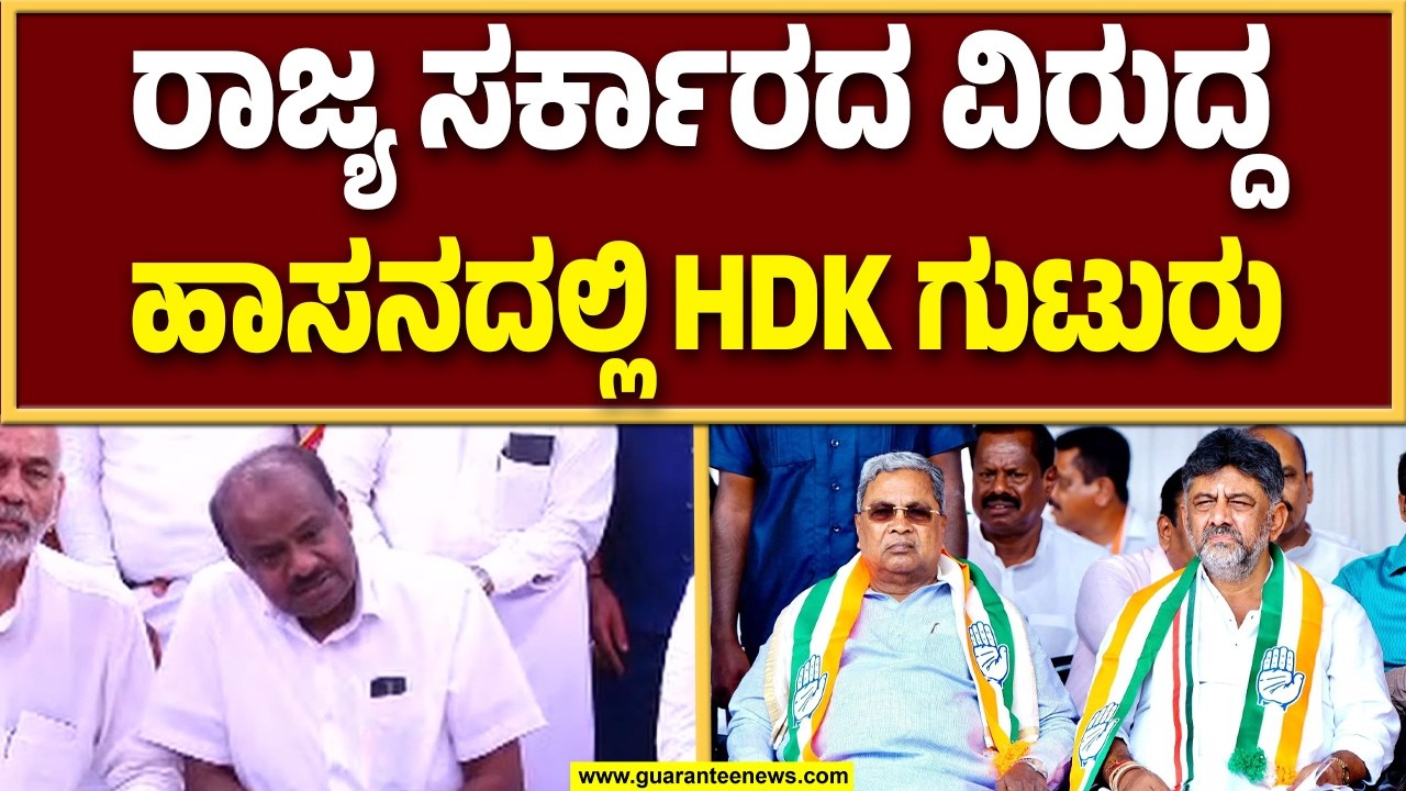 ಸಿಎಂ – ಡಿಸಿಎಂ ಕುರ್ಚಿ ಕಿತ್ತಾಟದಲ್ಲಿ ಕಾಲ ಕಳೆಯುತ್ತಿದ್ದಾರೆ : ಕೇಂದ್ರ ಸಚಿವ ಕುಮಾರಸ್ವಾಮಿ..!