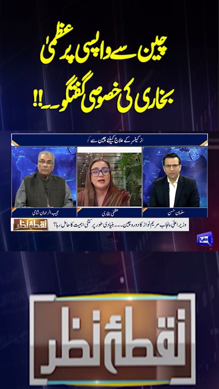 Uzma Bukhari's special interview on her return from China!!| Nuqta e Nazar #shotrs