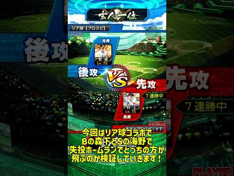 リア球コラボ検証企画！ #そるとプロスピ #プロスピ #プロスピa