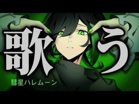 彗星ハレムーン 3/28しゆん歌枠