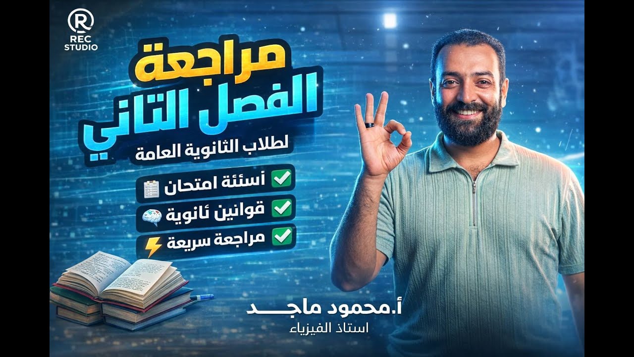 الفصل الثاني كامل في ساعة | فيزياء ببساطة