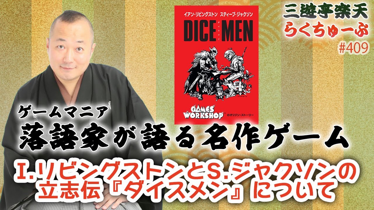 らくちゅーぶ#409 イアン・リビングストンとスティーブ・ジャクソンの