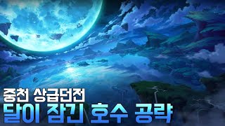 상급던전 달이 잠긴 호수 공략