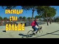 Ай да Галицкий !!! парк КРАСНОДАР СТАЛ БОЛЬШЕ !