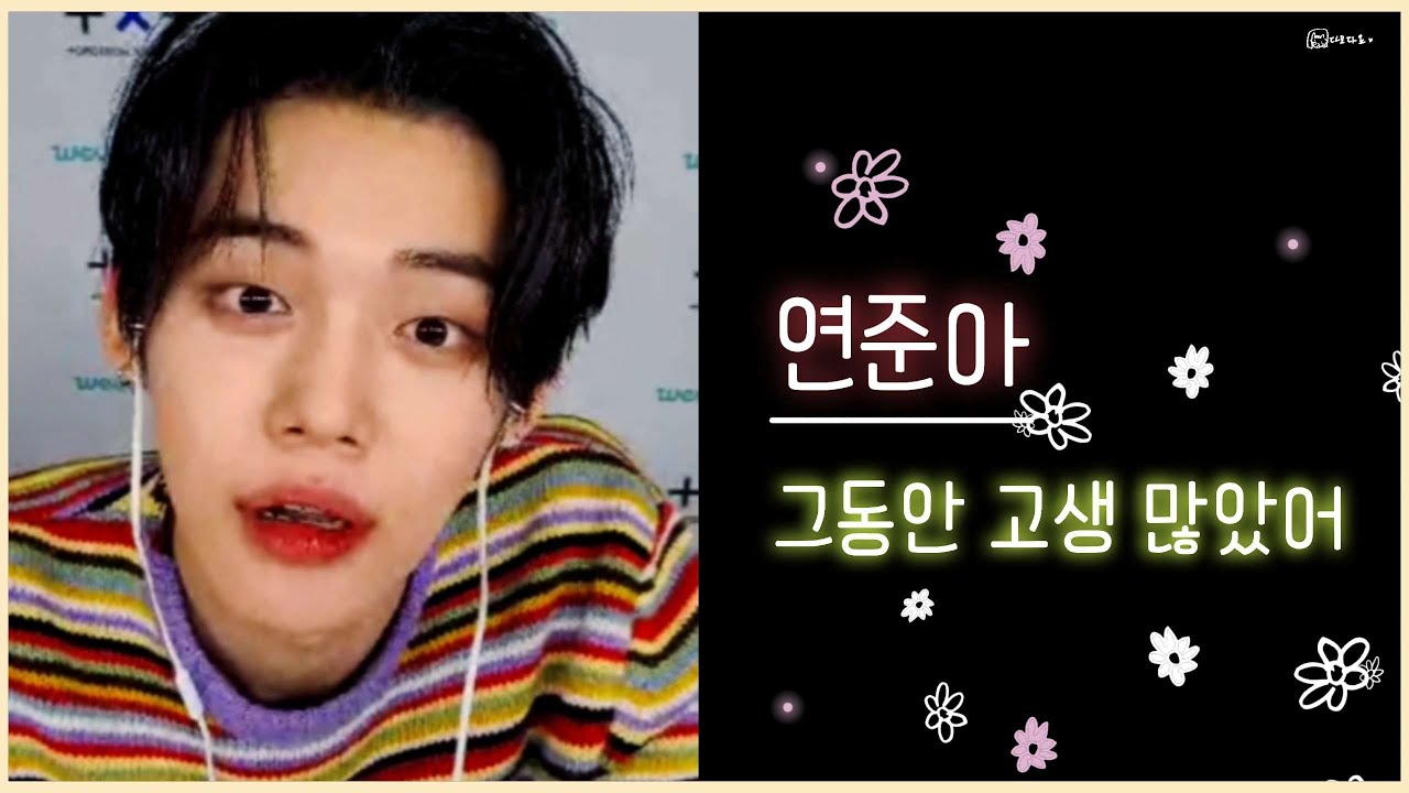 감동받아서 놀란 연준이 / 210625 TXT 영통 팬싸 연준 투모로우바이투게더