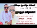 جديد 2026 الفنان عزالدين عبدالله الأسباب عيوني New 2026 اغــــاني ســـــودانية 