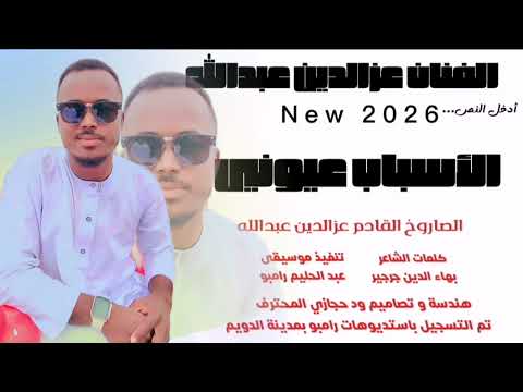 جديد 2026 الفنان عزالدين عبدالله الأسباب عيوني New 2026 اغــــاني ســـــودانية 