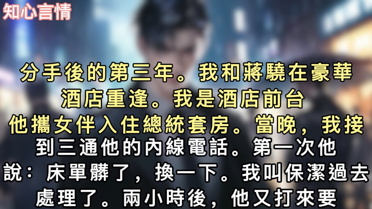 分手後的第三年。我和蔣驍在豪華酒店重逢。我是酒店前台。他攜女伴入住總統套房。當晚，我接到三通他的內線電話。第一次他說：「床單髒了，換一下。」#小說 #言情 #追妻火葬场 