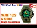 SKMEI 1029 S-SHOCK | Обзор спортивных часов с АлиЭкспресс | Китай Плюс