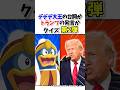 【第2弾】デデデ大王の台詞かドナルド・トランプの発言か #クイズ #星のカービィ #トランプ