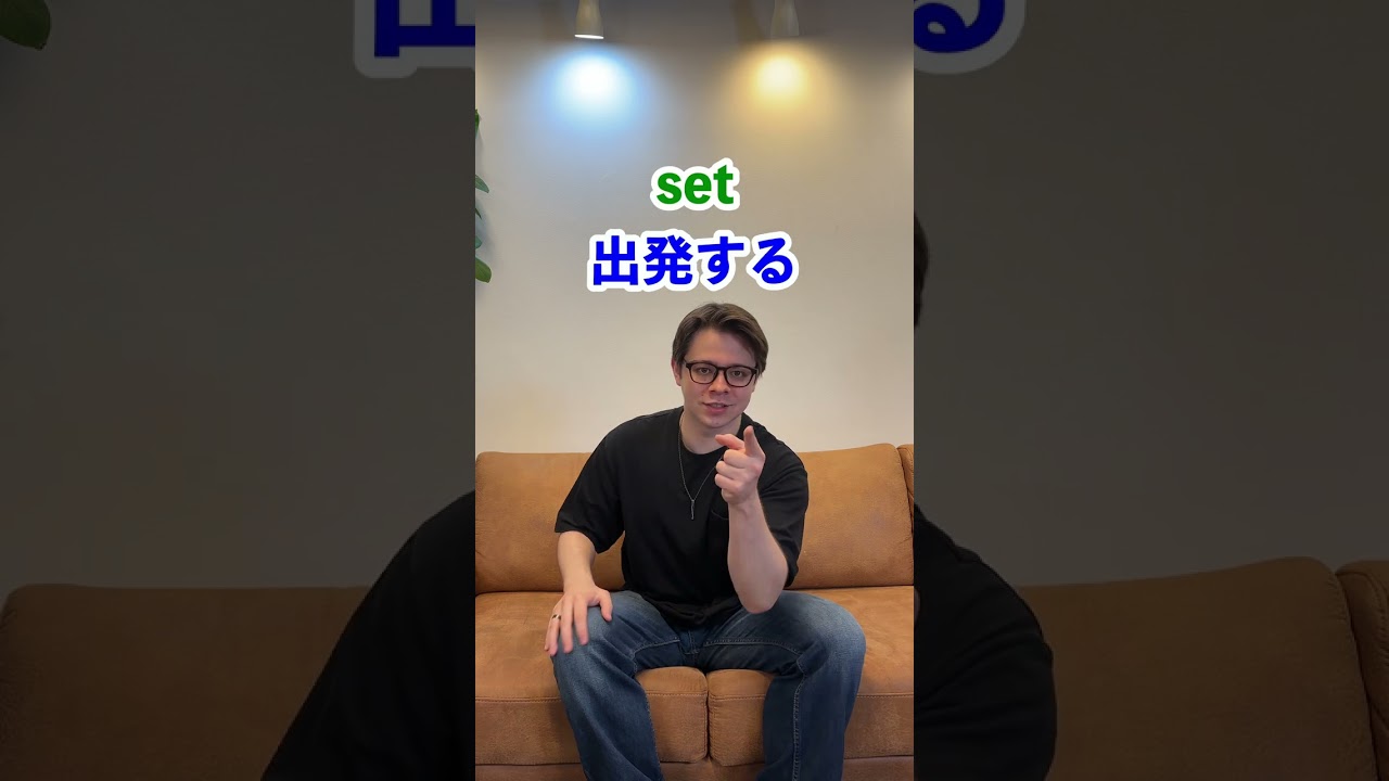 setの意味が多すぎる、、、全部知ってた？#最短最速スクールAitem #英会話 #trending #英語学習者