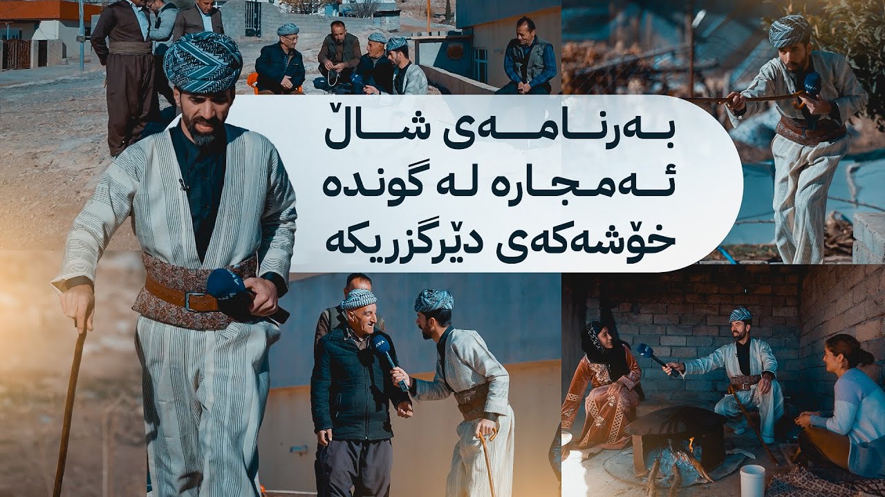 بەرنامەی شاڵ ئەمجارە لە گوندە خۆشەکەی دێرگژنیكێ