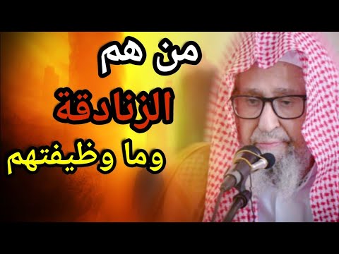 من هم الزنادقة وما وظيفتهم ومن يتبعهم للعلامة صالح الفوزان