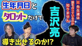 【占い】今年が転機!?生年月日とタロットだけで大河俳優｢吉沢亮｣を導き出せるのか!?