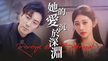 【完整版結局】丈夫為護白月光脫罪，竟逼她承認“情緒失控”釀禍！當她親手將綠茶女送進牢獄，那個摧毀她一切的男人，只能在滔天悔意中自食惡果！