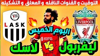 موعد مباراة ليفربول ولاسك لينز في الدوري الاوروبي 2023 والقنوات الناقلة ? موعد مباراة ليفربول اليوم