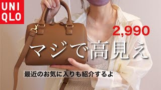 UNIQLO】最強に高見え！ユニクロ新作ボストンバッグと最近の購入品