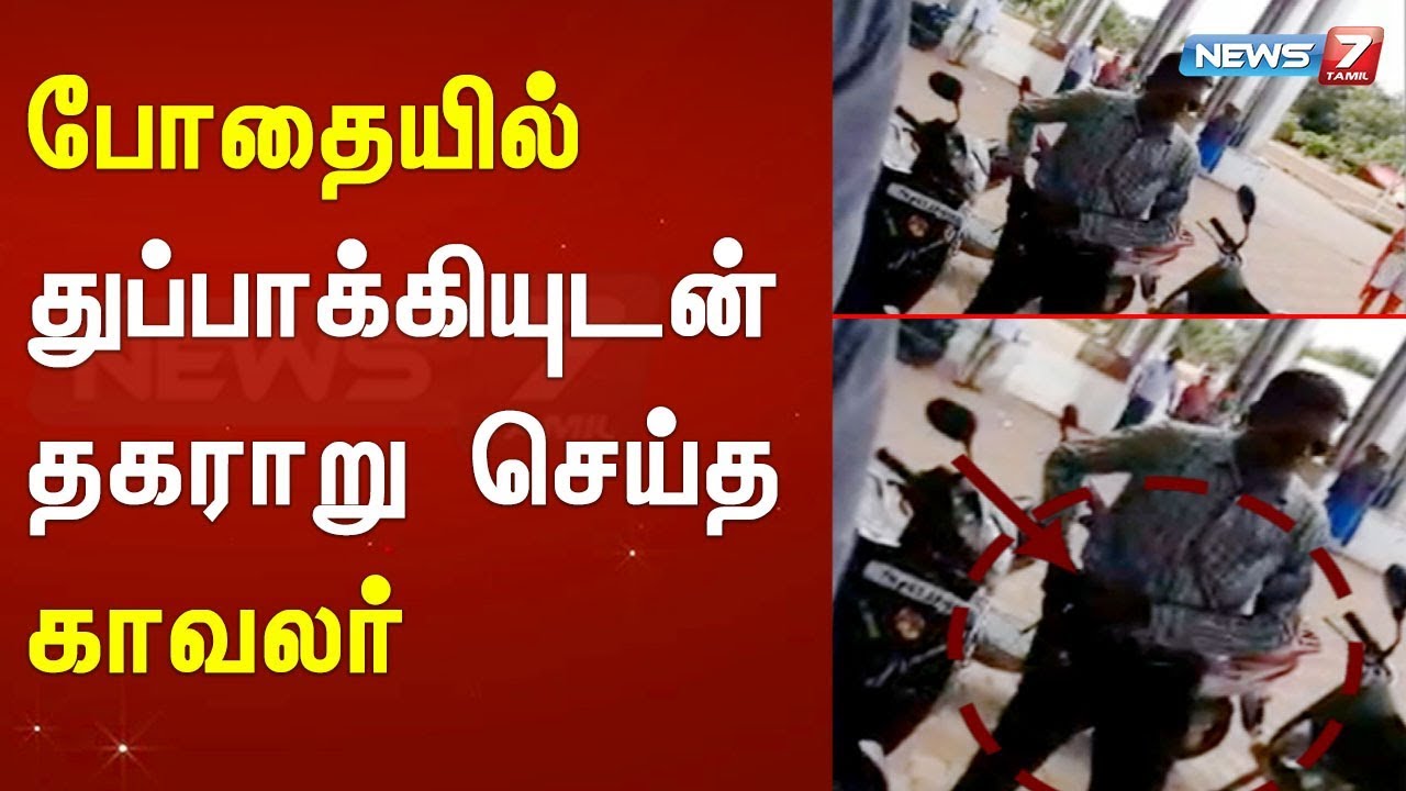 top news today in hindi போதையில் துப்பாக்கியுடன் தகராறு செய்த காவலர்