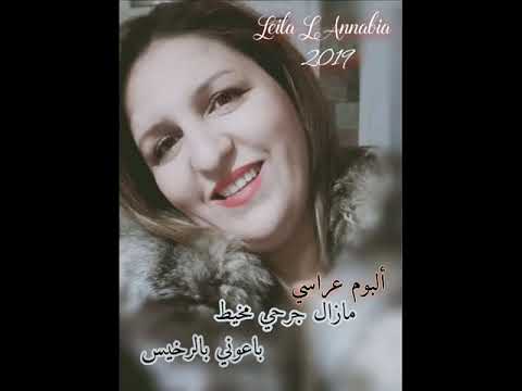 Leila L Annabia 2019 فقيرات عنابة مازال جرحي مخيط /باعوني بالرخيص