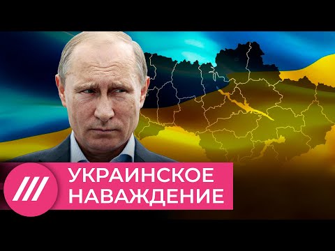 Как Украина стала идеей фикс Путина