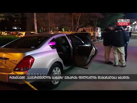 რუსთავში \u0026#039;საქართველოს ბანკის\u0026#039; ექსპრეს ფილიალის დაყაჩაღება სცადეს