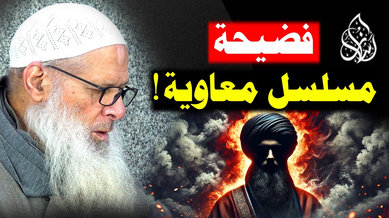 مسلسل معاوية .. الممنوع و تجاوز الخطوط الحمراء ! | الشيخ محمد بن سعيد رسلان | [ 4K ]