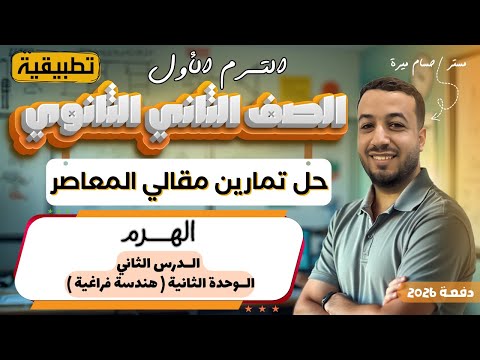 حل الاسئلة المقالية علي الهرم المعاصر تانيه ثانوي ترم اول 2026