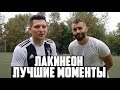 ЛАКИНЕОН - ЛУЧШИЕ МОМЕНТЫ