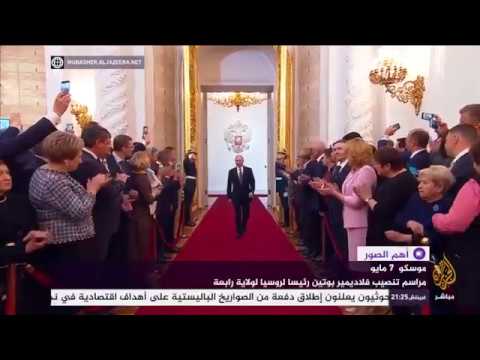 مراسم تنصيب بوتين رئيسا لروسيا لولاية رابعة