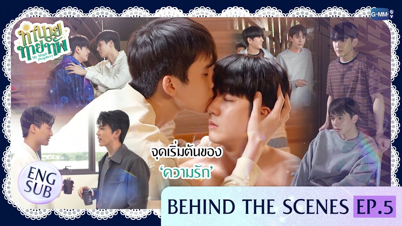 [Behind The Scenes] จุดเริ่มต้นของ ‘ความรัก’ | ทำนายทายทัพ My Magic Prophecy EP.5
