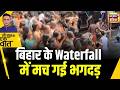Kishore Ajwani: Bihar के Kakolat Waterfall में उमड़ी भीड़| Latest News| Trending | Bihar