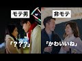 【科学的解説】モテる男とモテない男の圧倒的な会話の違い7選【恋愛】