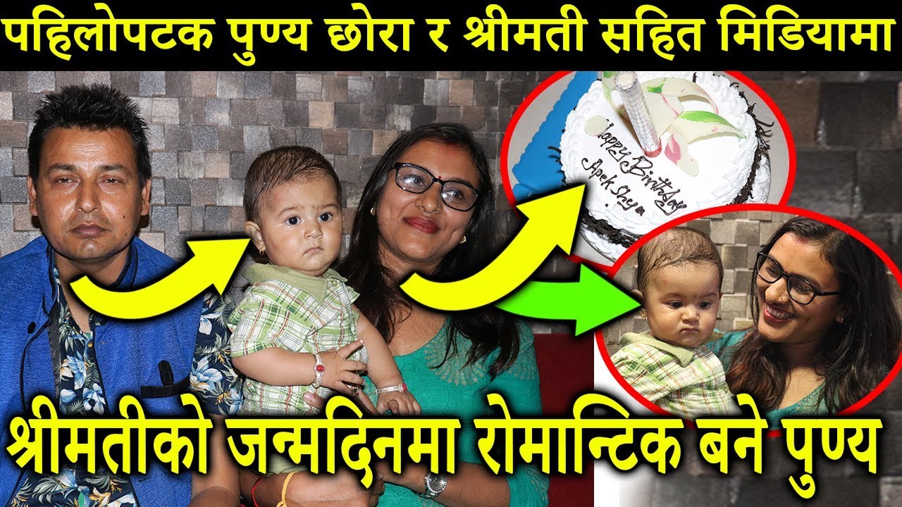 पहिलोपटक पुण्य छोरा र श्रीमती सहित मिडियामा,श्रीमतीको जन्मदिनमा रोमान्टिक बने पुण्य Punya Gautam
