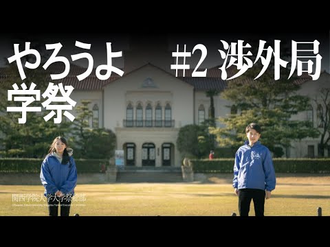 1分でわかる渉外局 新月祭実行委員会 春から関学 関西学院大学 関学 Kg 新月祭 新歓 やろうよ学祭 大学祭実行委員会 サークル Youtube 1分でわかる渉外局 新月祭実行委員会 春から関学 関西学院大学 関学 Kg 新月祭 新歓 やろうよ学祭 大学祭実行委員会 サークル Youtube