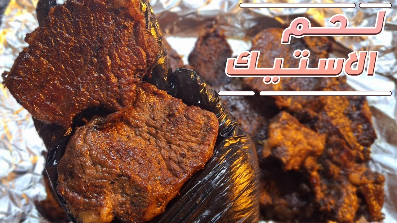 طريقة عمل لحم استيك جوسي وأشهي من مطاعم الشغل | وصفة سهلة وعملية للأوردرات