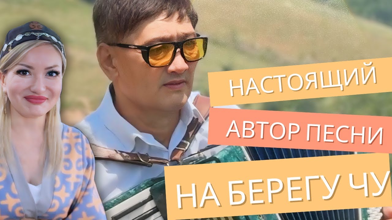 Настоящий автор песни “На берегу Чу” живёт в селе & Знакомство с Алмазбеком Алтынбековым