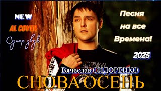 Вячеслав Сидоренко - 🍂🍁🍂 Снова Осень 🍂🍁🍂 (Al Cover)