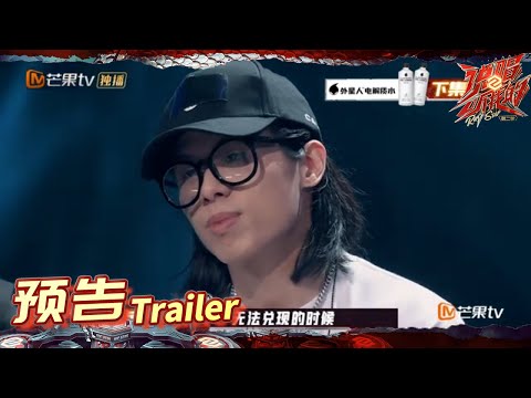 《说唱听我的2》预告：法老弹壳加入“混战” 阿合朱力小鸭哥唱梦想百态 Rap Star S2  EP4丨MangoTV