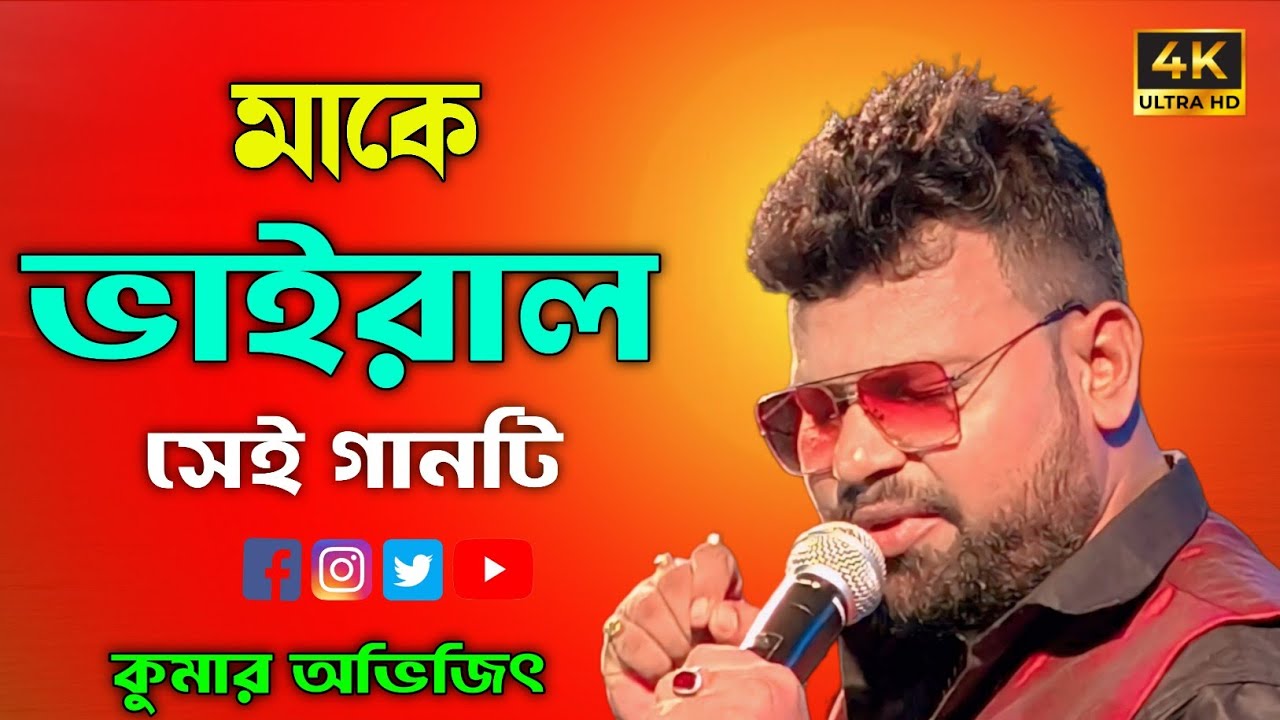 কুমার অভিজিৎ এর মাকে নিয়ে ভাইরাল সেই গান || kumar avijit stage program || New Ashirbad studio 